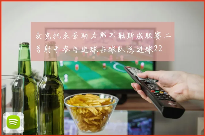 麦克托米奈助力那不勒斯成联赛二号射手参与进球占球队总进球22