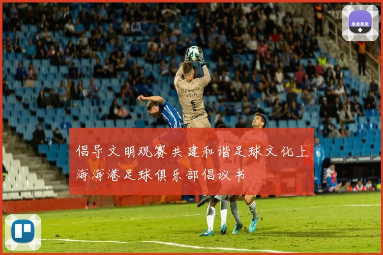 倡导文明观赛共建和谐足球文化上海海港足球俱乐部倡议书