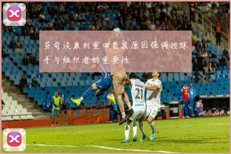 芬奇谈康利重回首发原因强调控球手与组织者的重要性